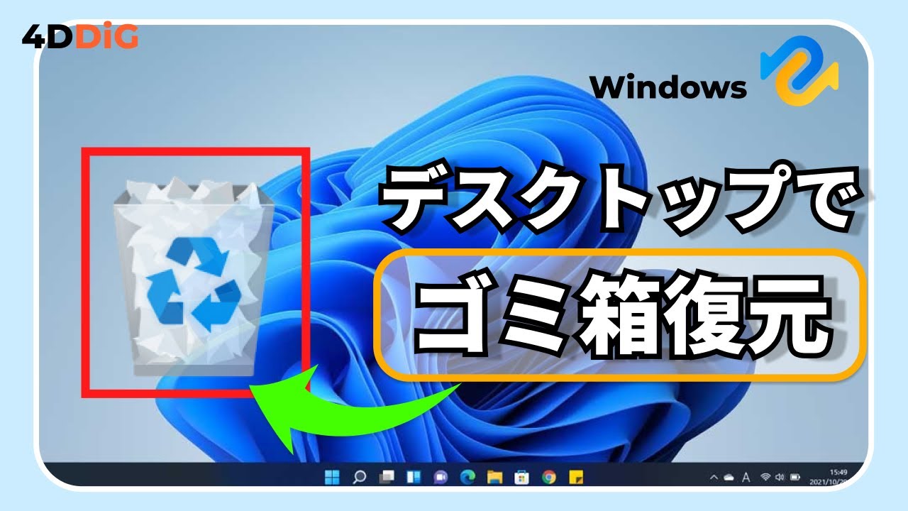 デスクトップのゴミ箱を復活‼️ゴミ箱のデータ削除しても空にしても