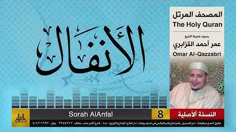 سورة الانفال بصوت الشيخ عمر أحمد القزابري برواية حفص عن عاصم الكوفي 