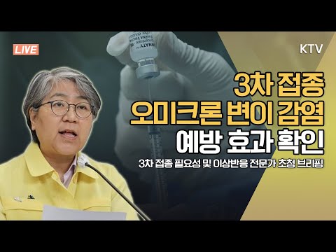 3차 <strong>접종</strong> 오미크론 변이 감염 <strong>예방</strong> 효과 <strong>확인</strong>｜3차 <strong>접종</strong> 필요성 및 이상반응 전문가 초청 브리핑 (21.12.16.)