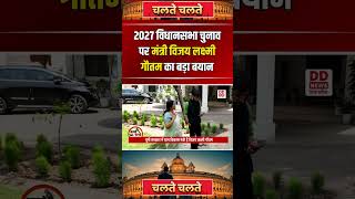 2027 विधानसभा चुनाव पर मंत्री विजय लक्ष्मी गौतम का बड़ा बयान | Chalte Chalte | Shorts | DD News UP