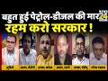 सबसे बड़ा सवाल: बहुत हुई पेट्रोल-डीजल की मार…रहम करो सरकार ! Sandeep Chaudhary के साथ