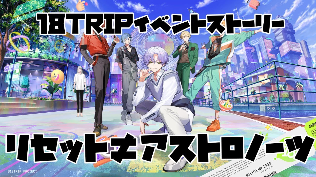 リセット≠アストロノーツ②【18TRIP】 - YouTube