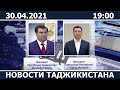 Новости Таджикистана 30 04 2021