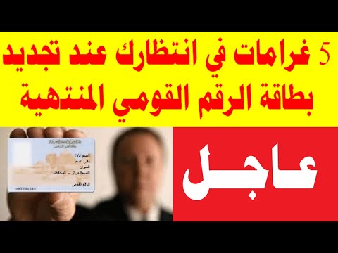 5 غرامات في انتظارك عند تجديد بطاقة الرقم القومي المنتهية