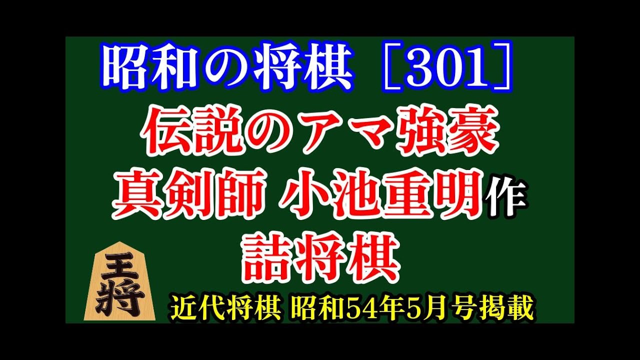 昭和の将棋[301] 伝説のアマ強豪 真剣師小池重明氏の詰将棋 近代将棋