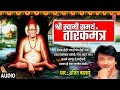     i shri swami samarth tarakmantra  ajit kadkade  marathi bhakti geet