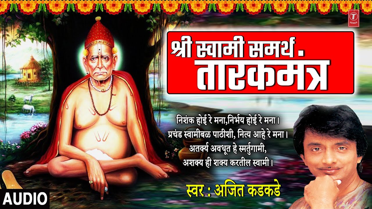     I Shri Swami Samarth Tarakmantra  Ajit Kadkade  Marathi Bhakti Geet