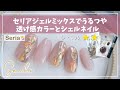 【100均seriaセリアジェルネイル】ミックスナチュラルカラーでニュアンス風大人ネイル