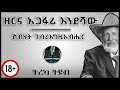 ትረካ ዘርና አጋፋሪ እንደሻው ስብሃት ገ እግዚአብሔር Amharic Audiobook Ethiopia 2024 Tereka 