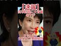高市総理に大音量のヤジ、激震が走る国会の行方！ #政治 #自民党 #国会中継 #防衛 #自 #共産党