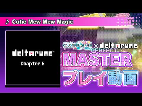 『Cutie Magic Mew Mew』（難易度：MASTER）プレイ動画