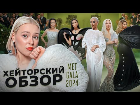 видео: MET GALA 2024 - Такой ЛЮТЫЙ КРИНЖ? Мне не понравился образ Jennie Kim. Почему?