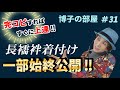 【博子の部屋＃31】完コピすれば上達する!長襦袢着付けの一部始終公開！