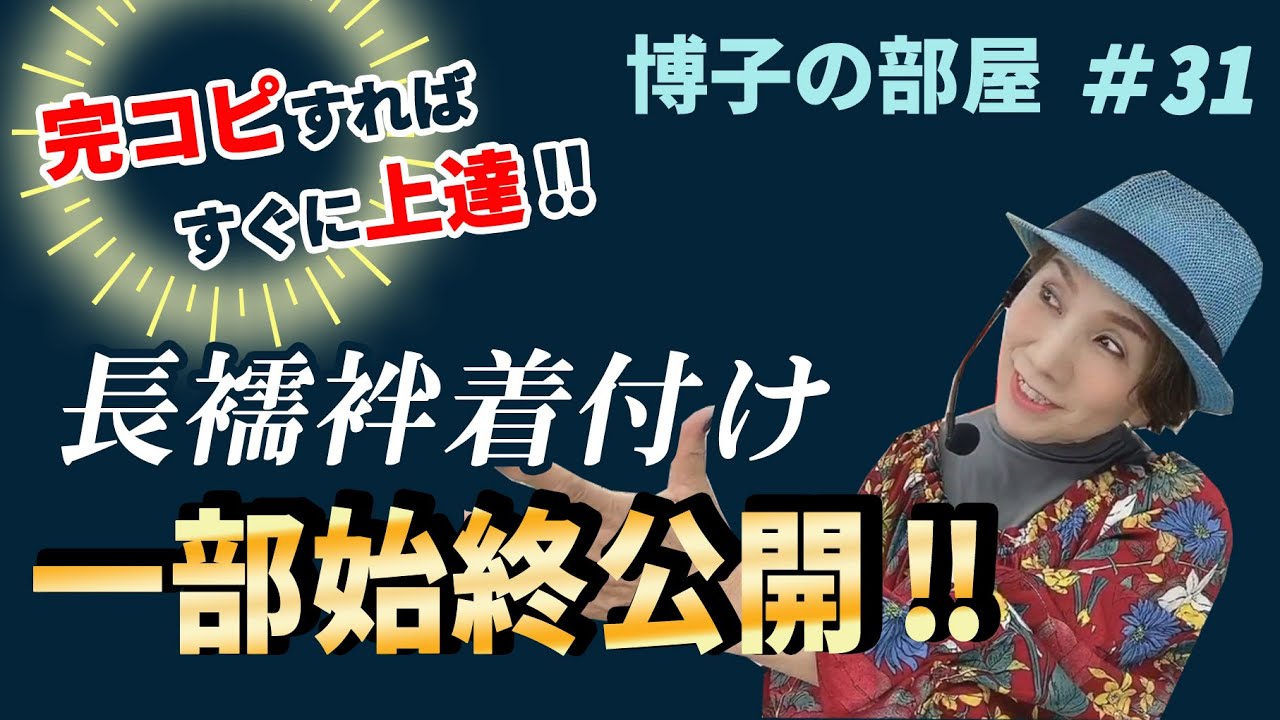 【博子の部屋＃31】完コピすれば上達する!長襦袢着付けの一部始終公開！