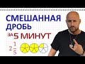 Смешанная дробь за 5 минут