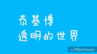 泰基博透明的世界日文翻譯中文歌詞版附羅馬拼音（火影忍者 ... 