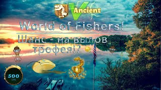 Видео: World of Fishers - Как ускорить вылов трофея!?