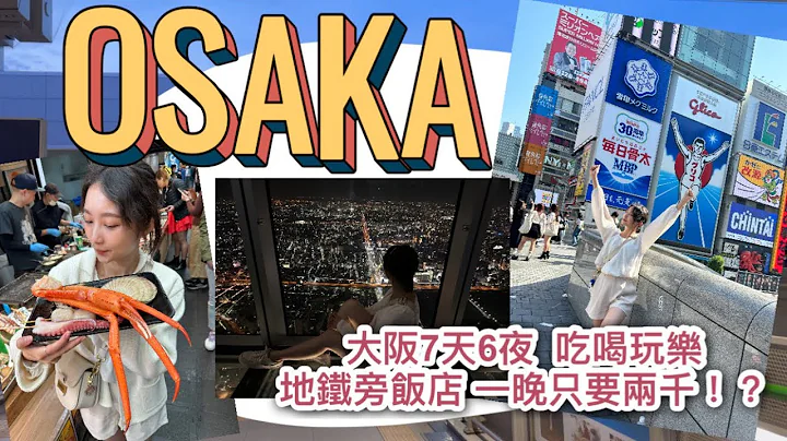 2023 大阪怎么玩//七天六夜行程大公开！地铁旁的饭店一晚只要两千！？和牛、涮涮锅都超好吃… - 天天要闻