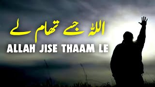 ALLAH Jise Sambhal Le | Beautiful Spiritual Quotes | Listen the Islam Q.K