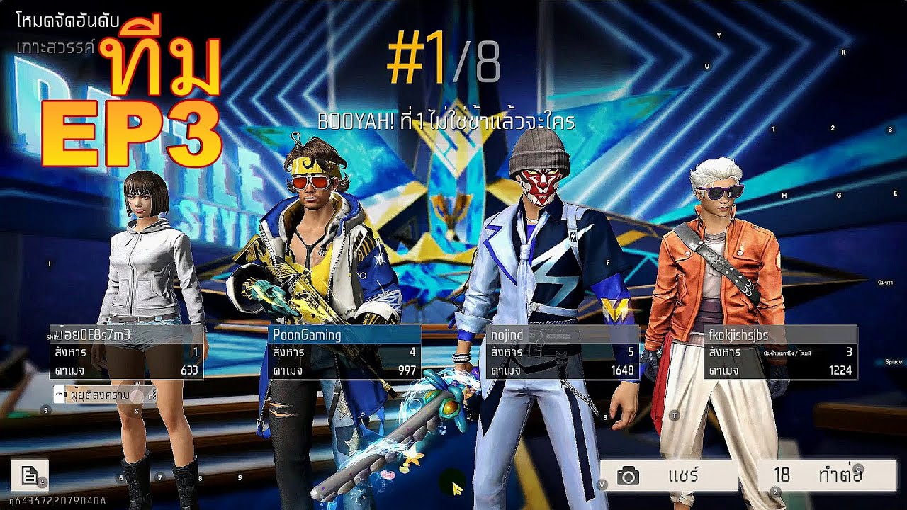 เล่นเกมฟีฟาย Garena Free Fire MAX ทีม EP3 - YouTube