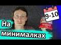 Прожить месяц на прожиточный минимум/ На минималках: день 9 и 10