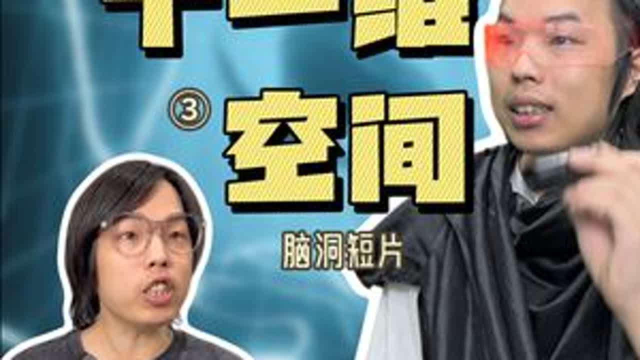 脑洞科幻短剧：挑战十一维空间！