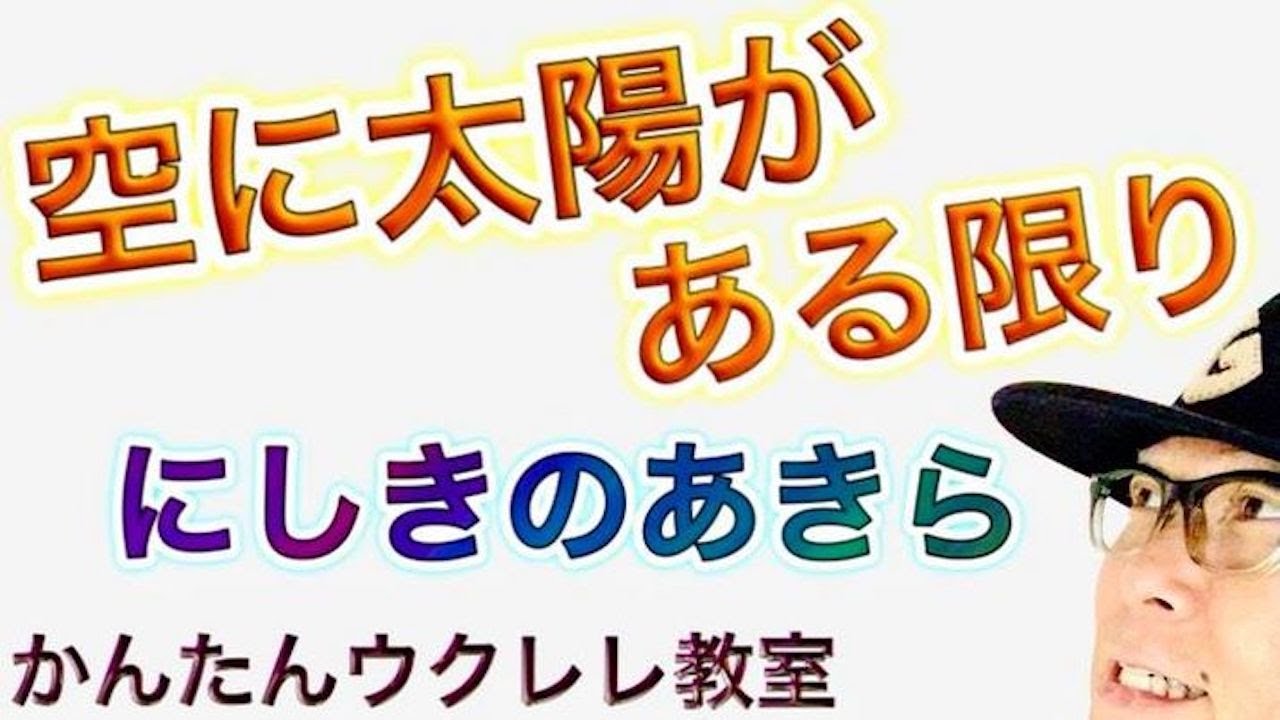 空に太陽がある限り / にしきのあきら【ウクレレ 超かんたん版 コード&レッスン付】 #GAZZLELE