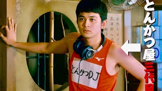 2020年夏、日本は北村匠海がアゲる！映画『とんかつ DJ アゲ太郎』 特報