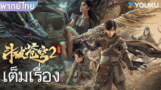 หนังเต็มเรื่องพากย์ไทย | สัประยุทธ์ทะลุฟ้า: ยุติสงคราม | หนังจีน/หนังต่อสู้ | YOUKU image