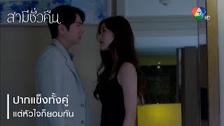 ปากแข็งทั้งคู่แต่หัวใจก็ยอมกัน | ตอกย้ำความสนุก สามีชั่วคืน EP.13 | Ch7HD