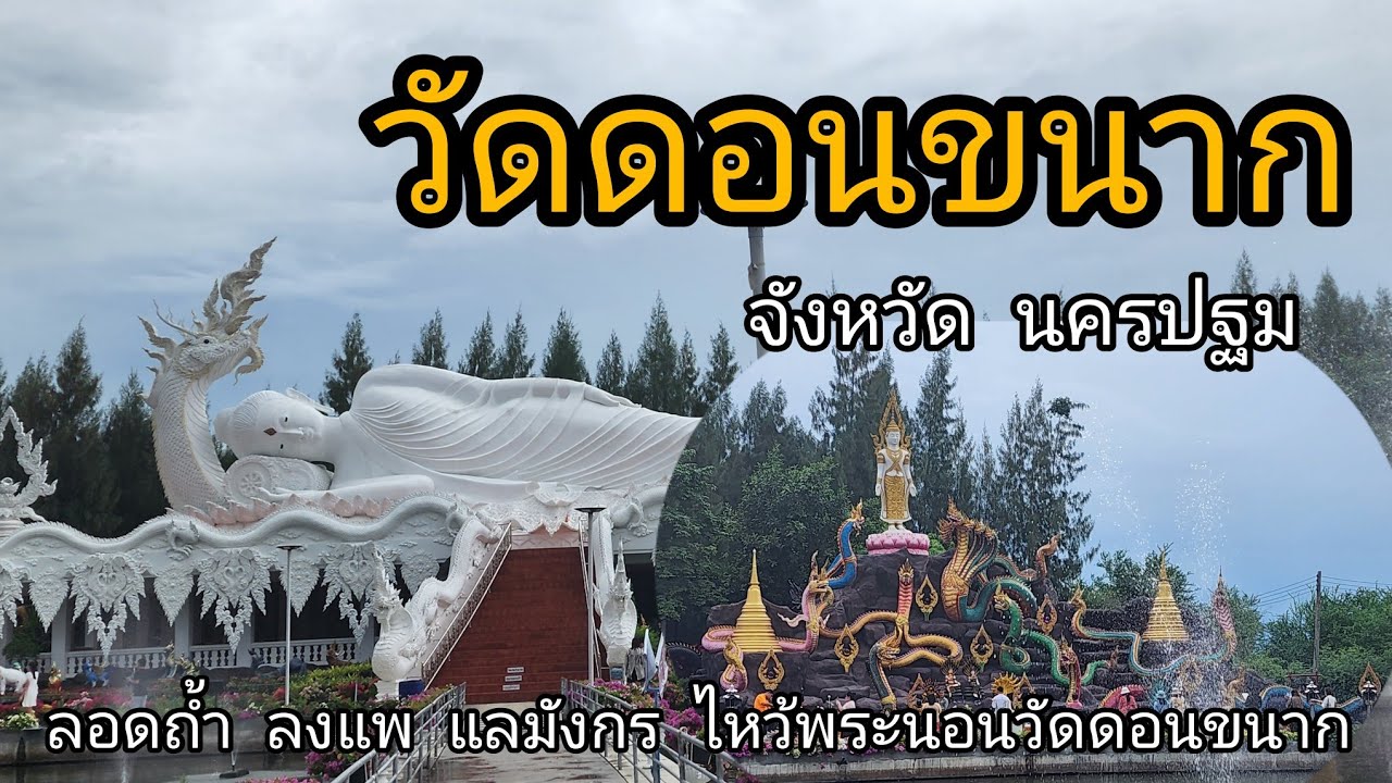 วัดดอนขนาก จ.นครปฐม | ลอดถ้ำ ลงแพ แลมังกร ไหว้พระนอนวัดดอนขนาก| 09/2566