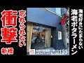 【東京グルメ】特製海老ポタラーメンが美味かった SHRIMP NOODLE 海老ポタ / 新橋 ラーメン食べ歩き１３３（飲食店応援９１２本目動画）