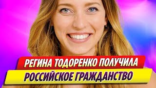 Регина Тодоренко получила российское гражданство