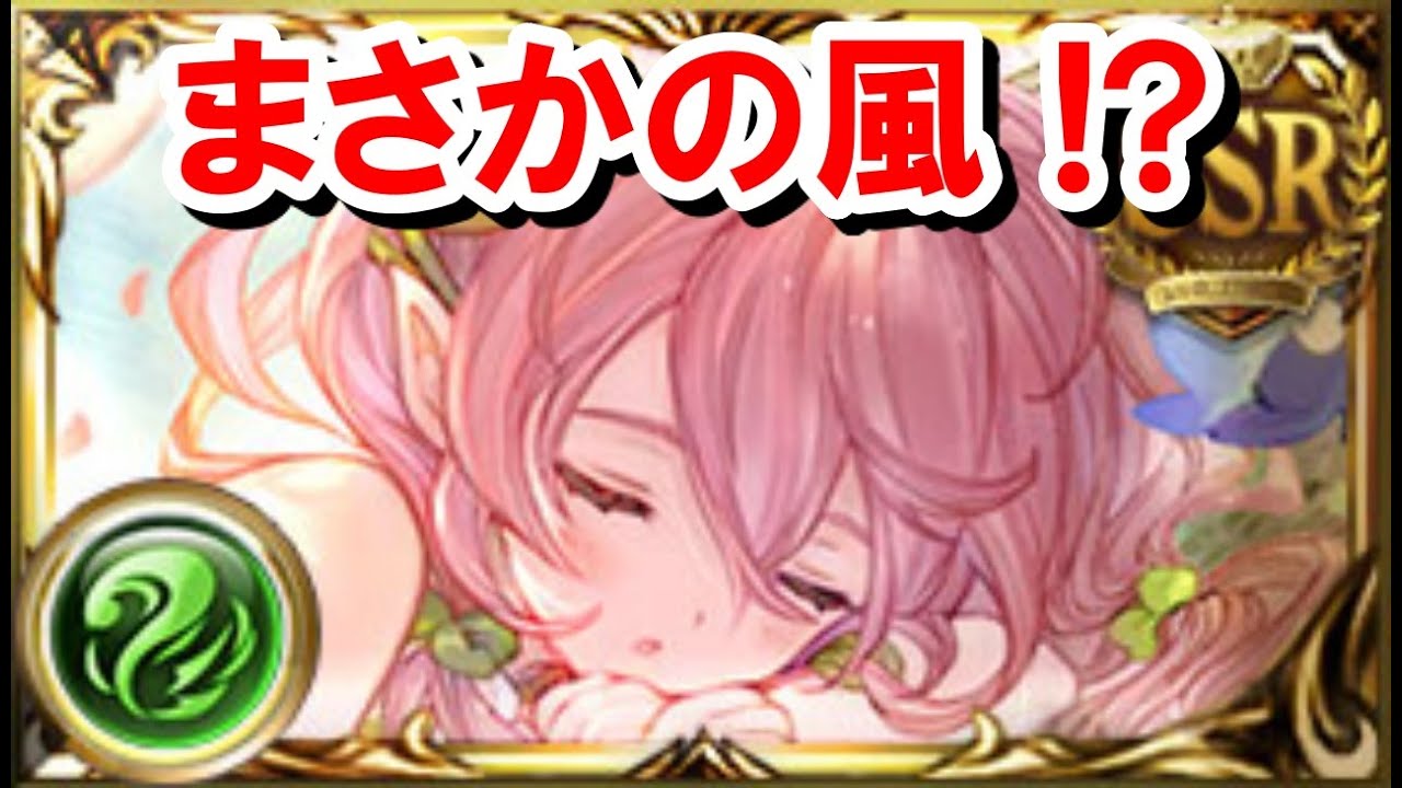 ついに風にも回復キャラが実装されたぞ 風ユグドラシルの性能をみていく ゆっくり解説 グラブル Youtube