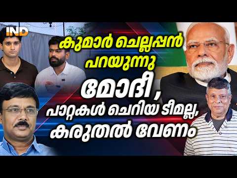 പാറ്റകളെ മോദി ഭയക്കണം ! കുമാർ ചെല്ലപ്പൻ പറയാൻ കാരണമുണ്ട് | Adv KUMAR CHELLAPPAN | INDIALIVE