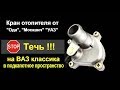 Как перенести кран печки ВАЗ под капот - Желтая копейка - Часть 16