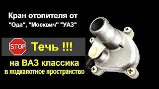 Как перенести кран печки ВАЗ под капот - Желтая копейка - Часть 16