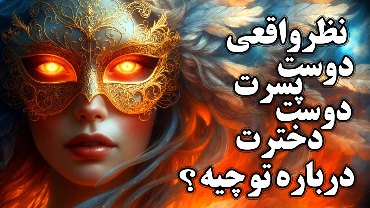 🔥 نظر واقعی دوست‌ پسرت دوست دخترت درباره تو چیه؟ (پیام مخصوص عناصر آب، باد، خاک، آتش!)