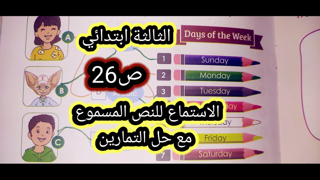 النص المسموعة الانجليزية الثالثة ابتدائي وحل تمارين 17/18ص26