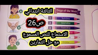 النص المسموعة الانجليزية الثالثة ابتدائي وحل تمارين 17/18ص26
