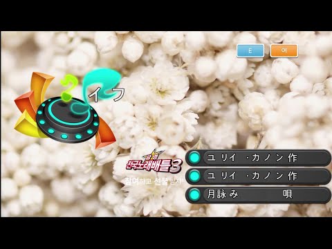 月詠み - イフ (츠쿠요미 - 이프) (KY 44874) 노래방 カラオケ