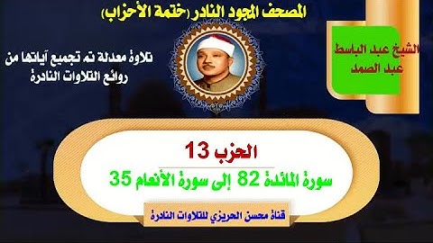 الشيخ عبد الباسط عبد الصمد لأول مرة المصحف المجود النادرالحزب 13 سورة المائدة 82 إلى سورة الأنعام 35