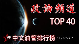 中文油管排行榜【政论频道-Top 40】最热门最具人气的中文政论频道-有你喜欢的频道吗？