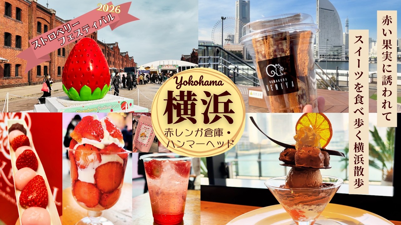 🍓イチゴに誘われ横浜スイーツ旅🍓ストロベリーフェスティバルに絶品チョコパフェ、クルミッ子切り落としも🐿