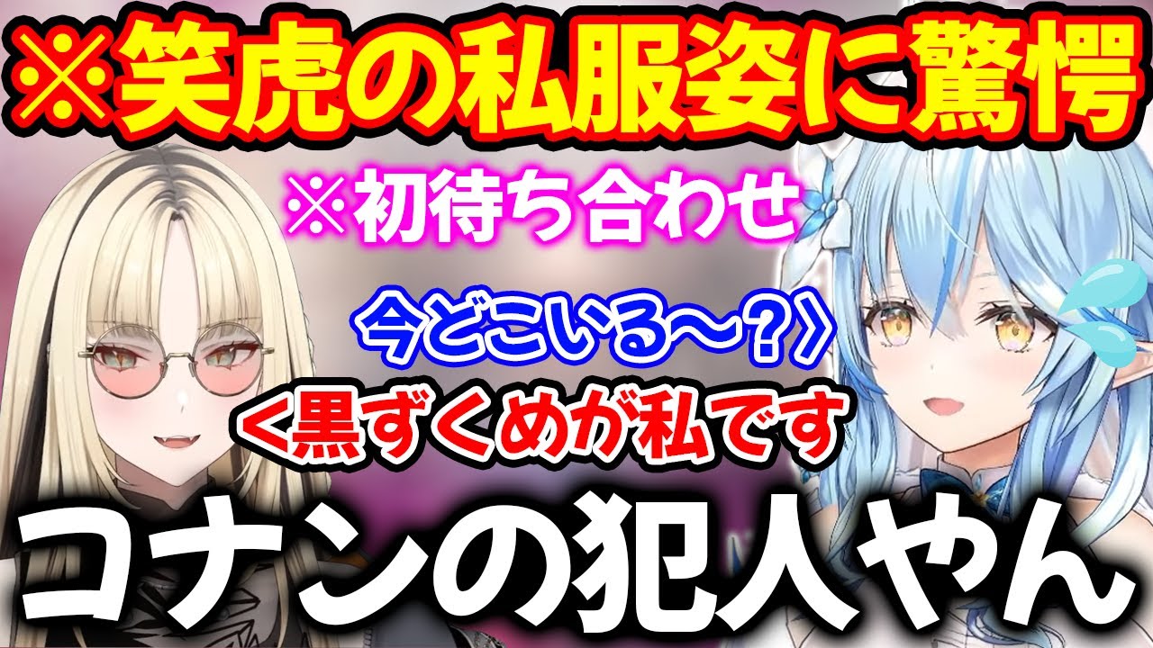 待ち合わせでやってきた笑虎の私服があまりにヤバ過ぎて衝撃を受ける雪花ラミィ【ホロライブ/ホロライブ切り抜き】