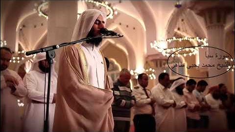سورة سبأ كاملة للقارئ القطري الشيخ محمد يحيى طاهر