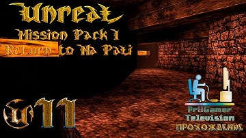RETRO GAME - Unreal Mission Pack: Return to Na Pali Прохождение #11 (Foundry Tarydium Plant)