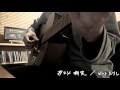 嘲笑/ ビートたけし (ギター弾き語りCover)