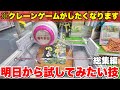 ここぞという時に絶対に見ておきたいクレーンゲーム攻略動画集【UFOキャッチャー】ぼっちクレゲ四国1周編