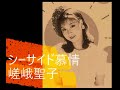 シーサイド慕情 / 嵯峨聖子